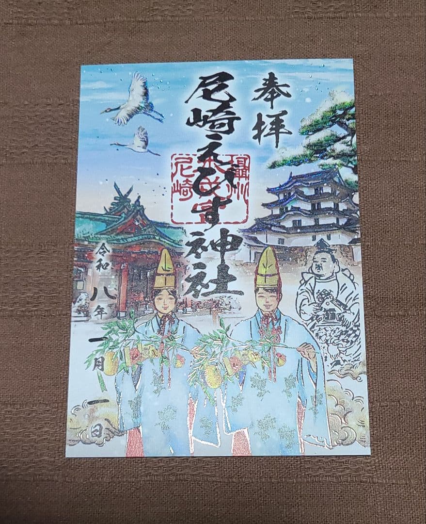 ごま【御朱印】尼崎えびす神社御朱印4枚セット
