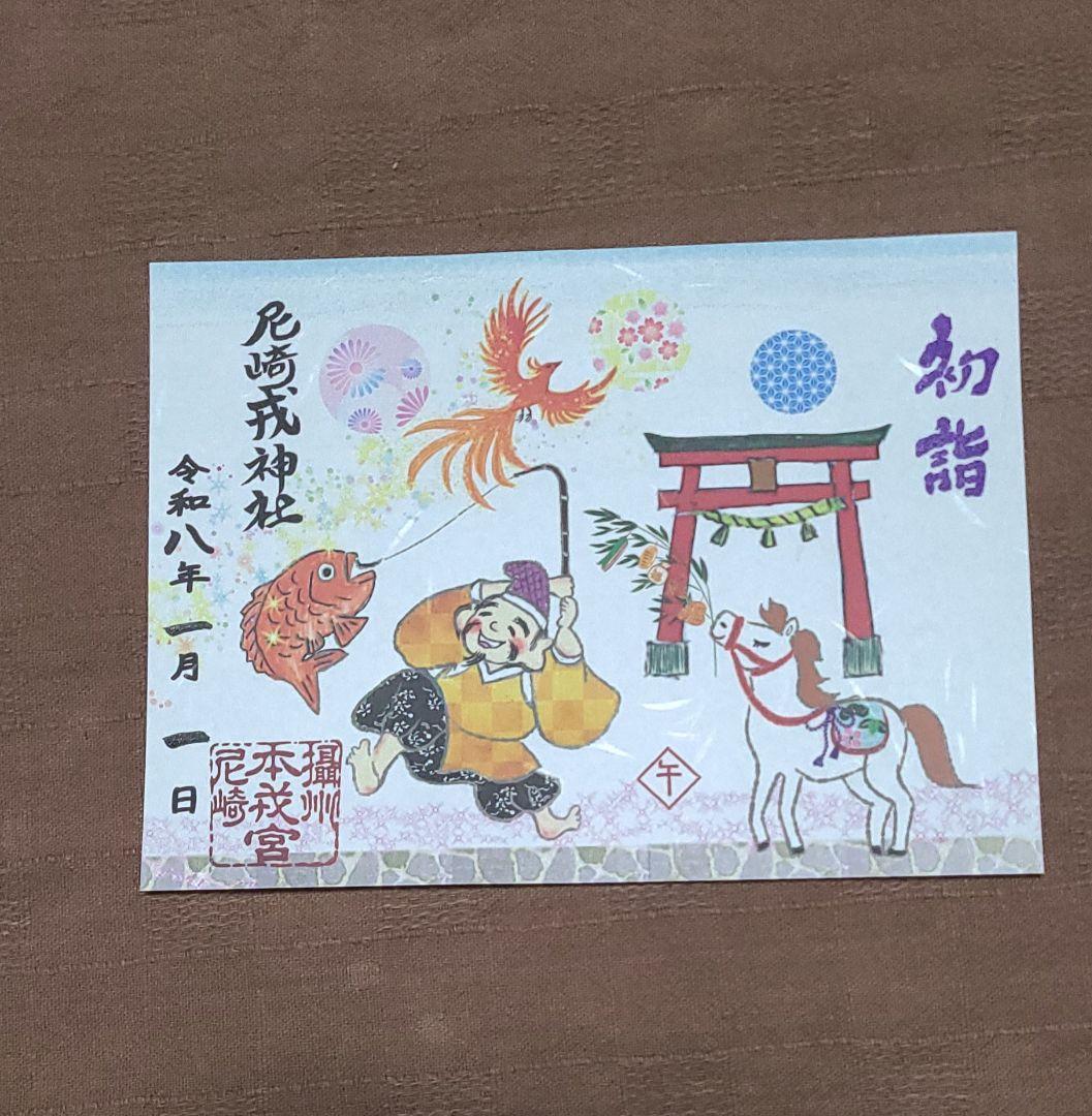 ごま【御朱印】尼崎えびす神社御朱印4枚セット