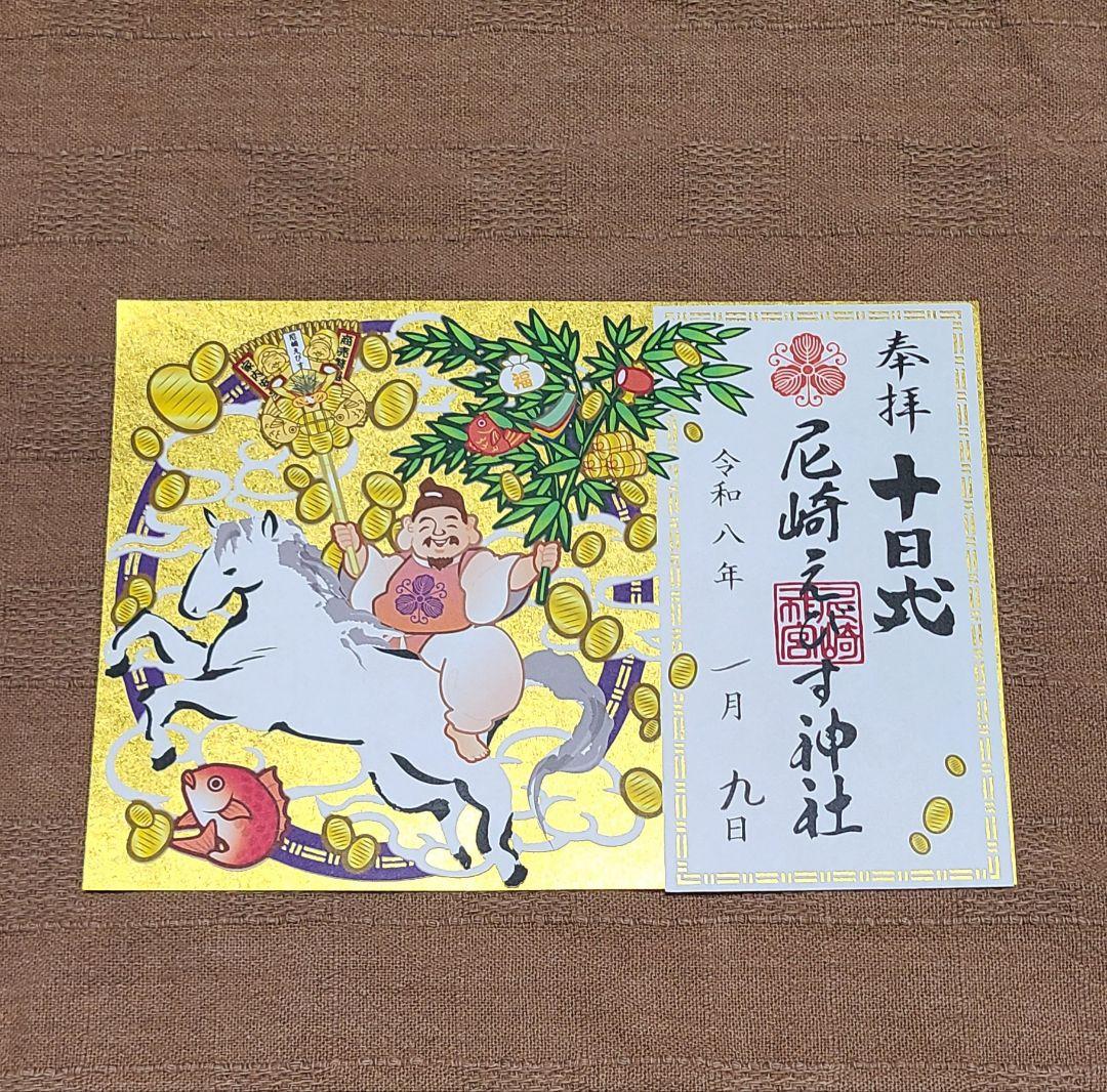 ごま【御朱印】尼崎えびす神社御朱印4枚セット