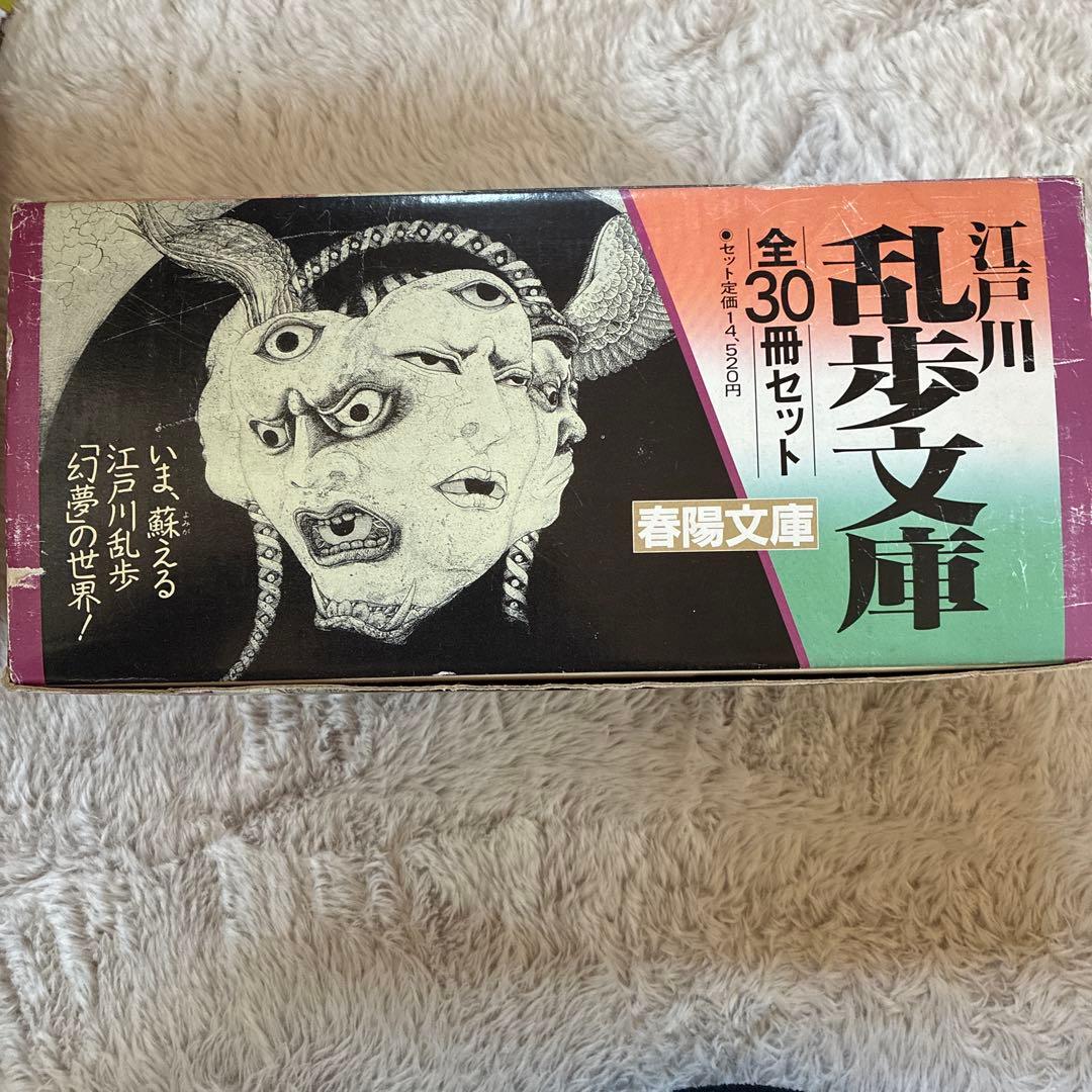 江戸川乱歩文庫 全30冊セット