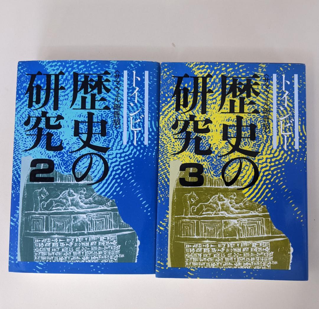 2冊 歴史の研究 2,3巻 サマヴェル縮冊版 トインビー 長谷川松治訳