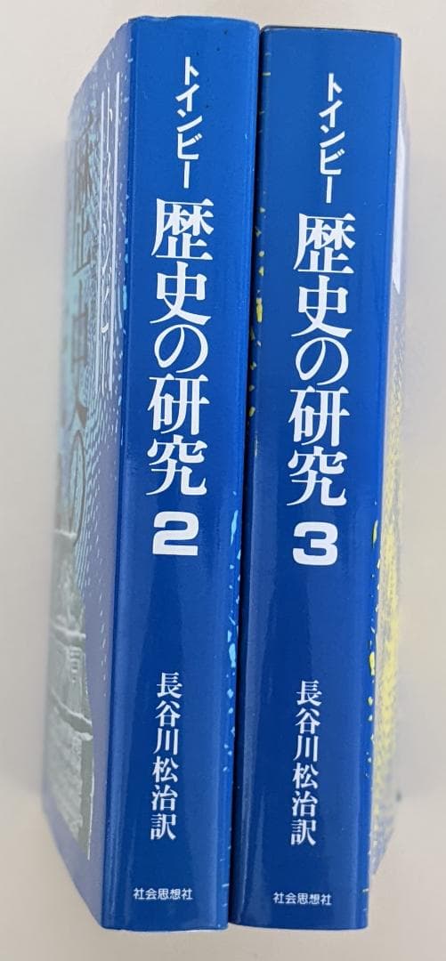 2冊 歴史の研究 2,3巻 サマヴェル縮冊版 トインビー 長谷川松治訳