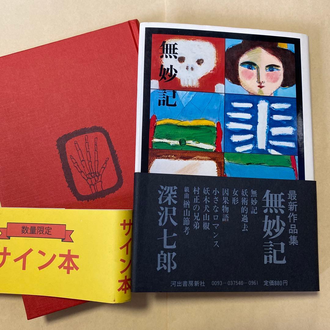 値下げ！[サイン！初版]無妙記　作品集8篇　深沢七郎　署名入り　昭和50年初版帯