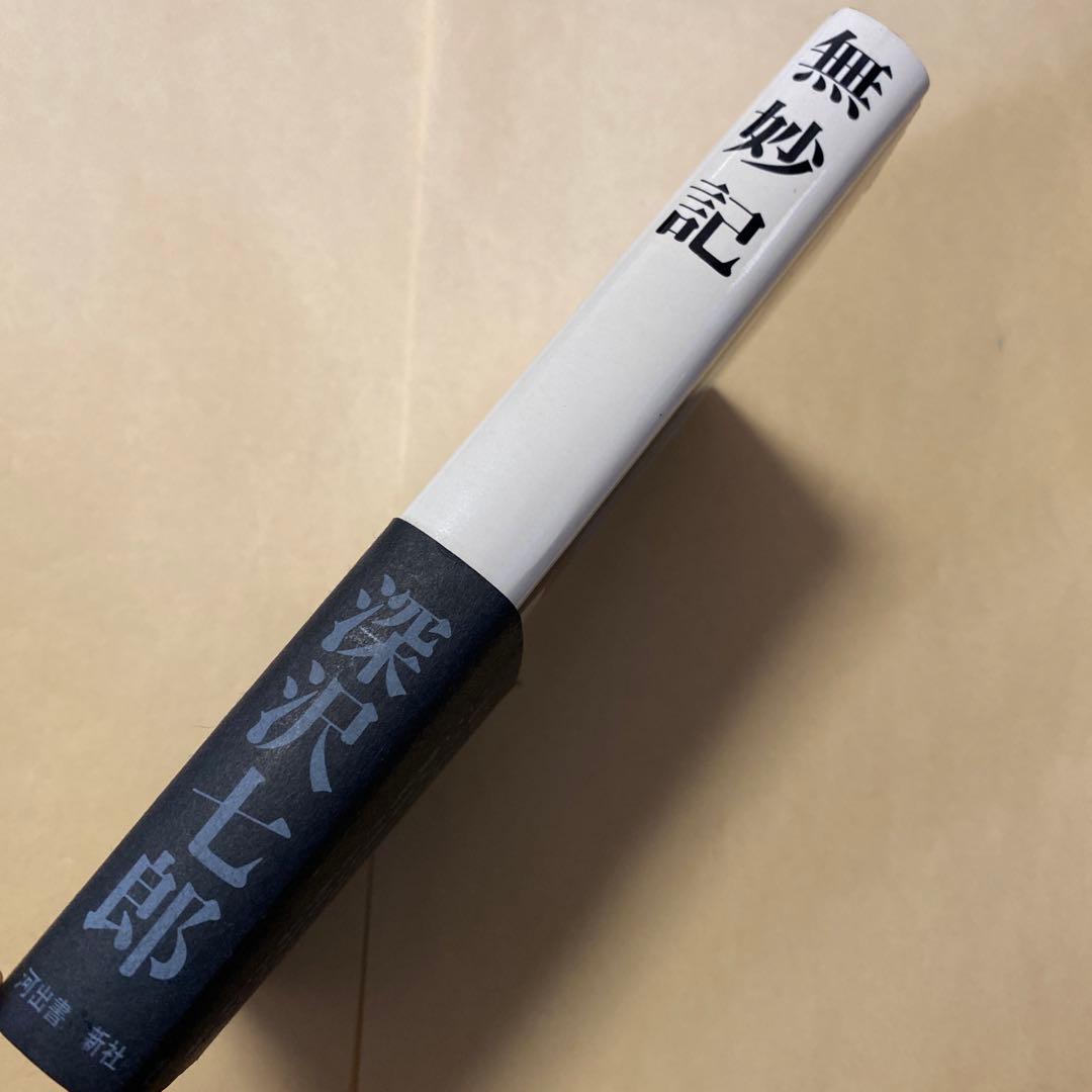 値下げ！[サイン！初版]無妙記　作品集8篇　深沢七郎　署名入り　昭和50年初版帯