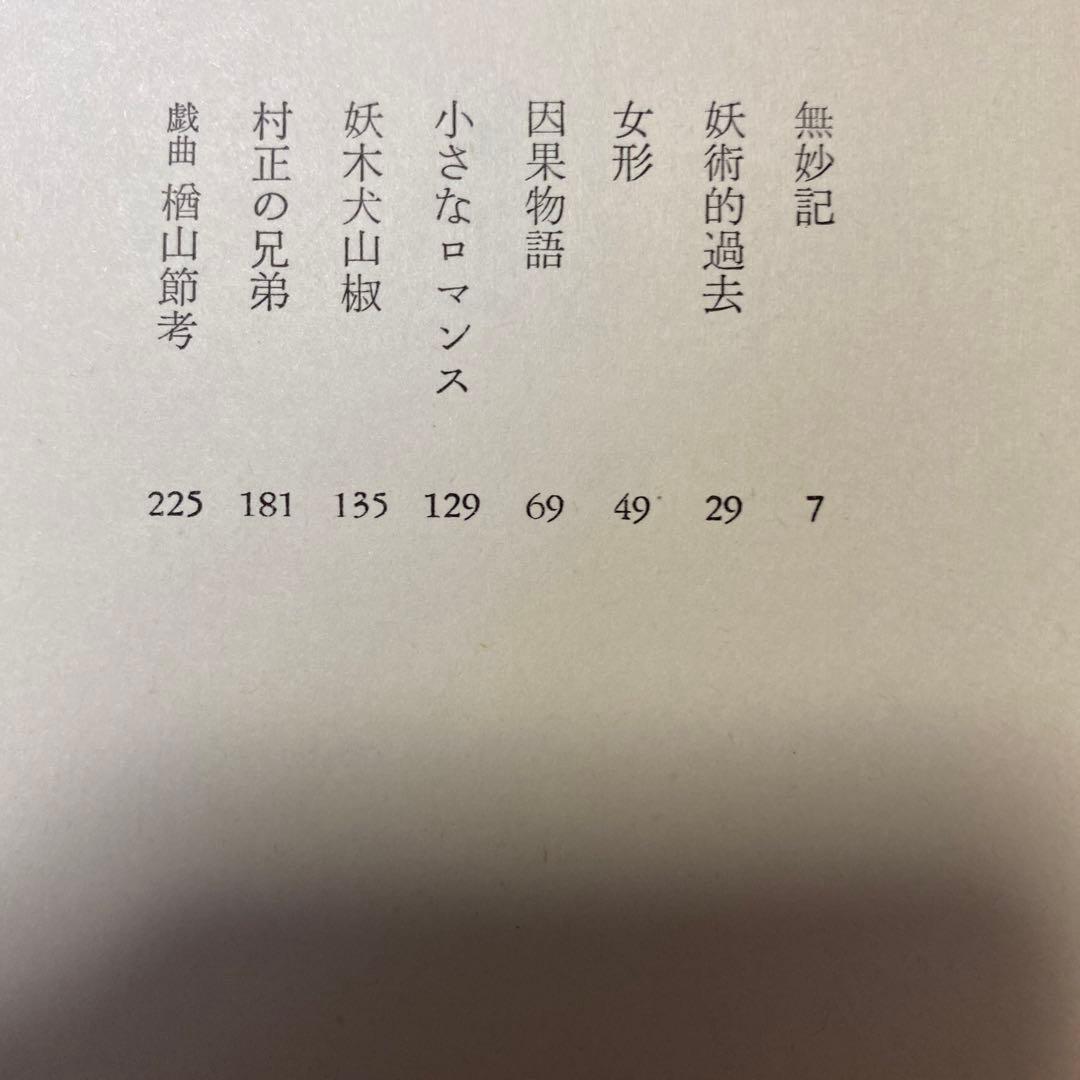 値下げ！[サイン！初版]無妙記　作品集8篇　深沢七郎　署名入り　昭和50年初版帯