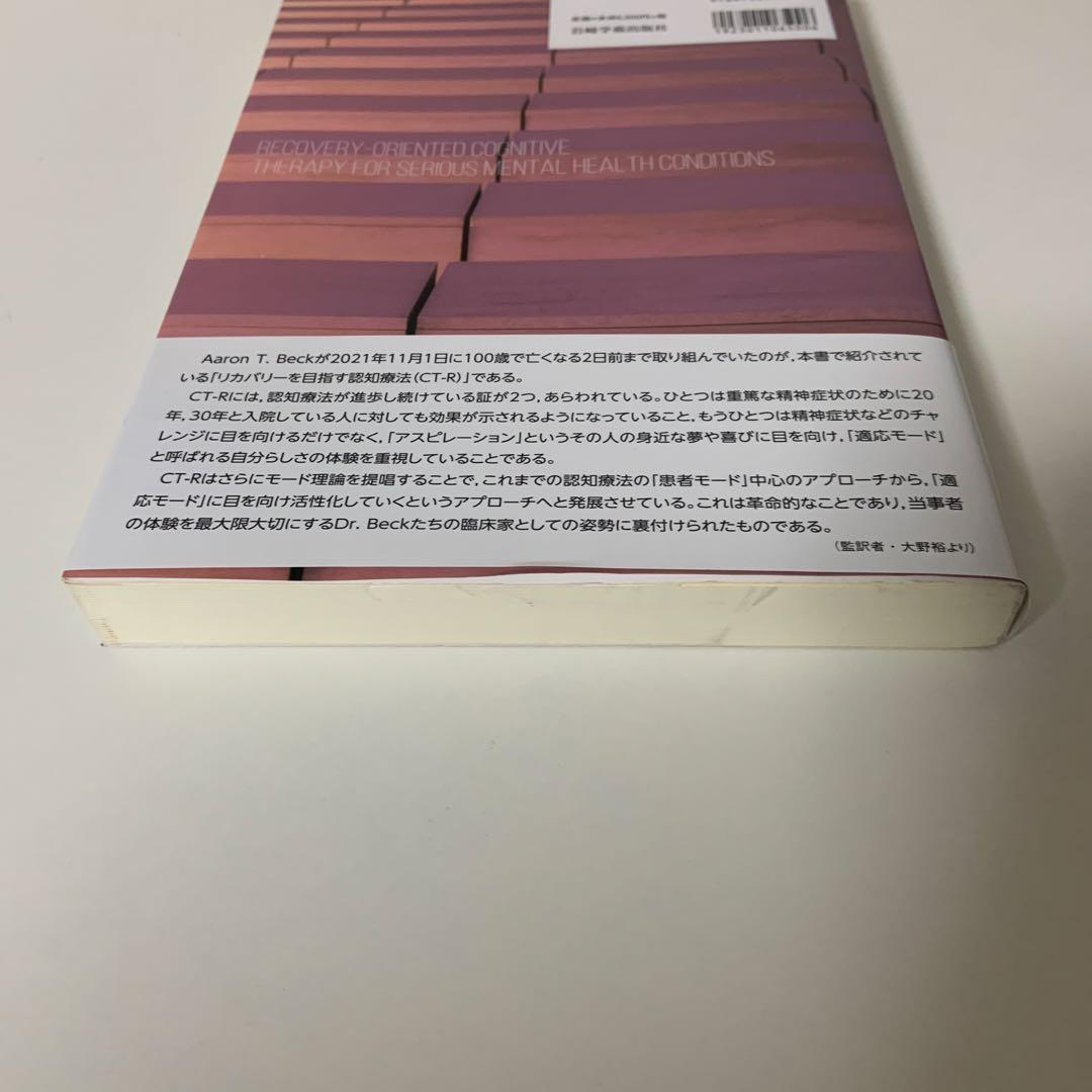 リカバリーを目指す認知療法