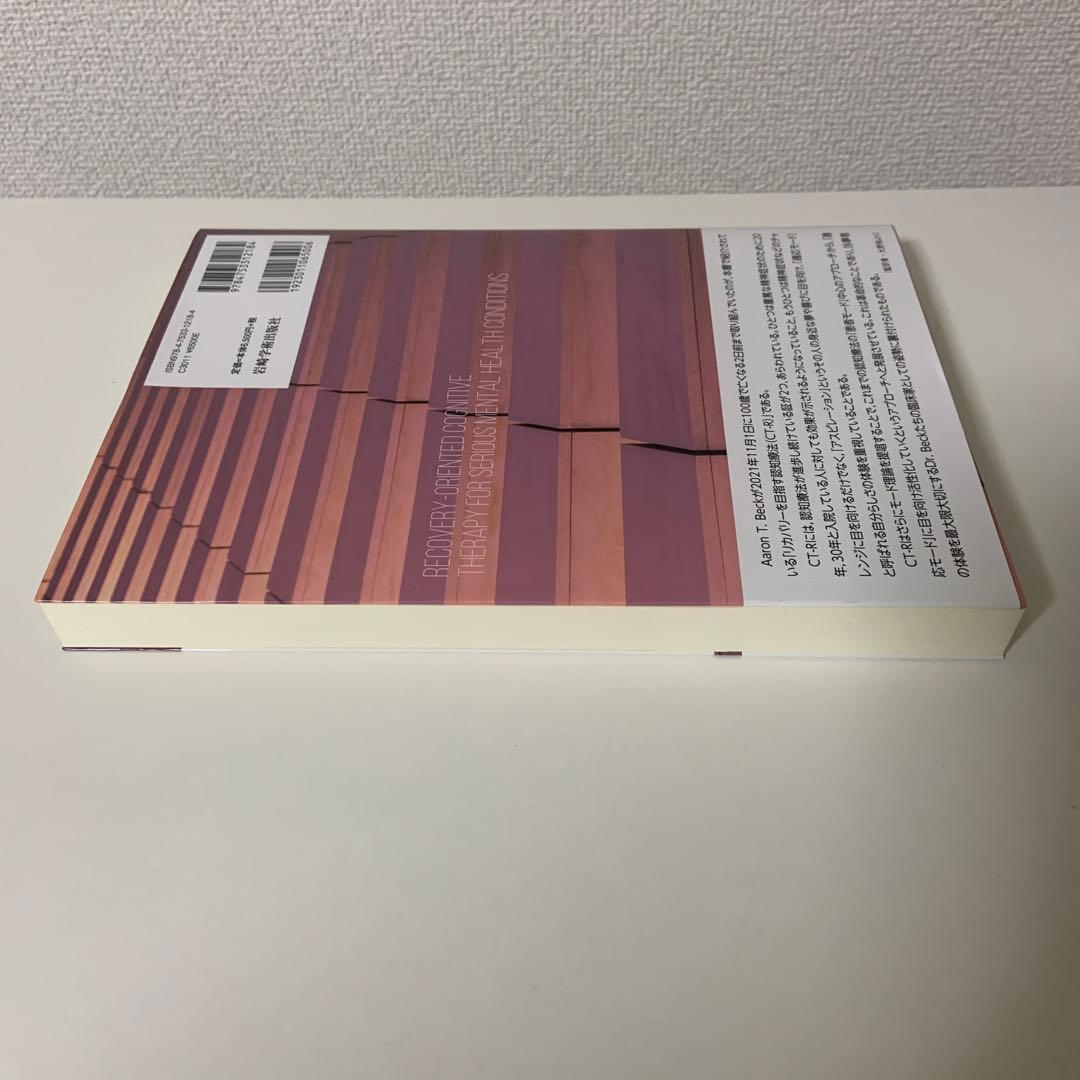 リカバリーを目指す認知療法