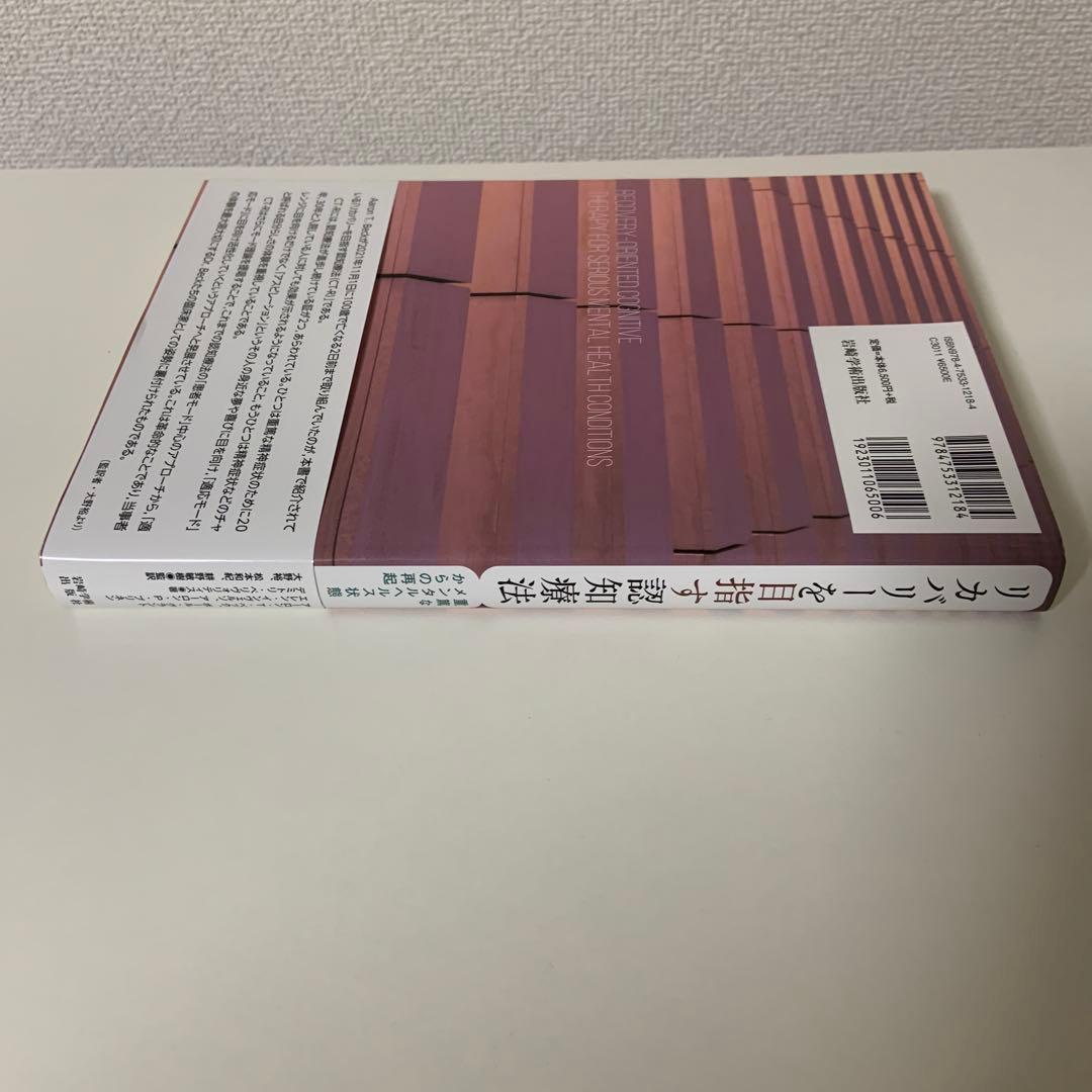 リカバリーを目指す認知療法