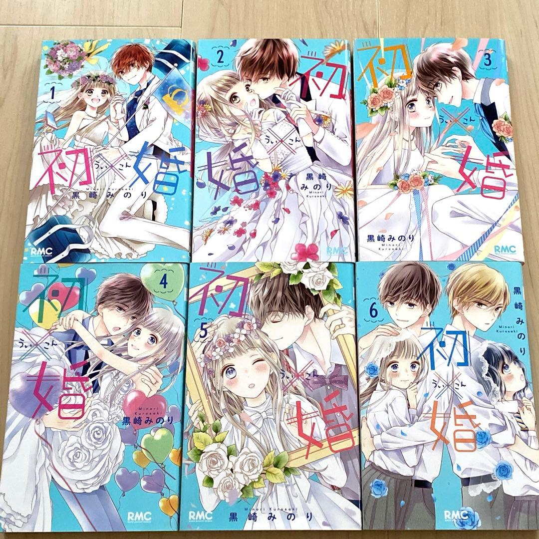 初×婚 全巻セット