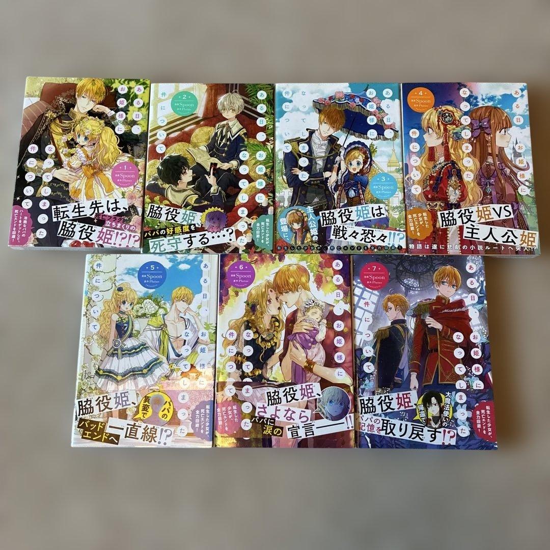 ある日、お姫様になってしまった件について　1〜13巻　全巻セット　フルカラー