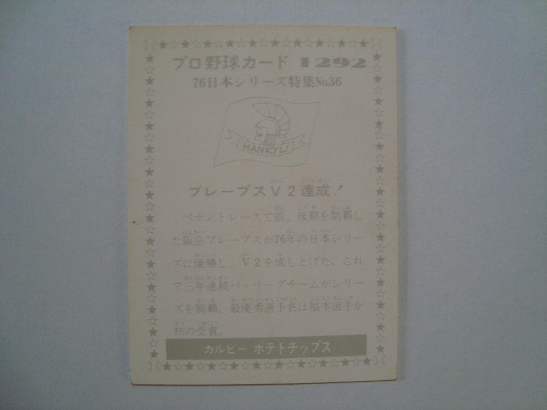 ☆当時物　【カルビー】プロ野球カード 1976年 1292　阪急・V2