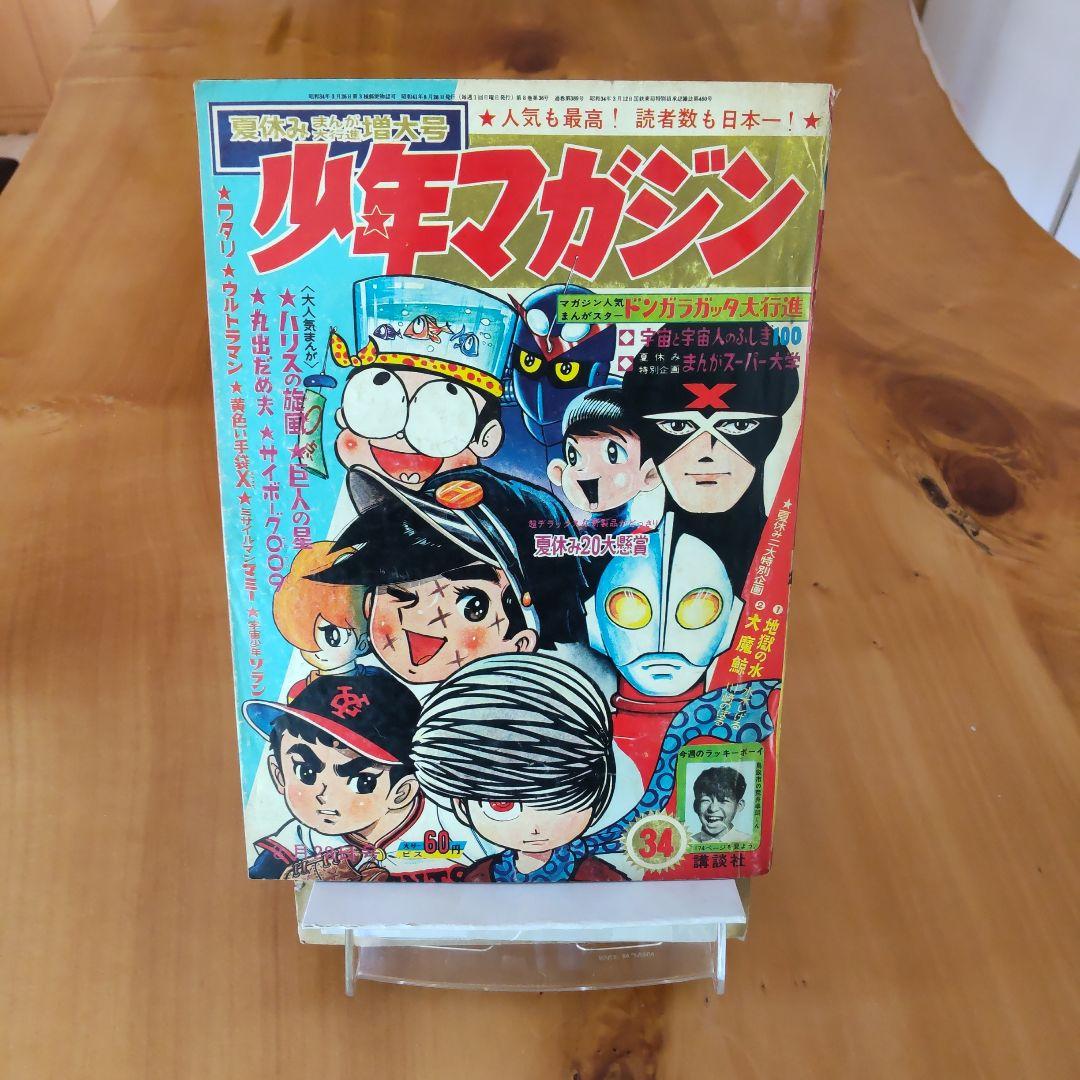 週刊少年マガジン 1966年34号 「ウルトラマン掲載 バルタン星人の巻」