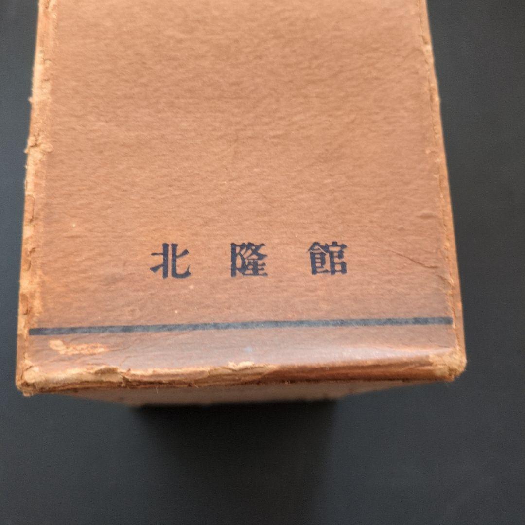 北隆館　日本動物図鑑　改訂増補