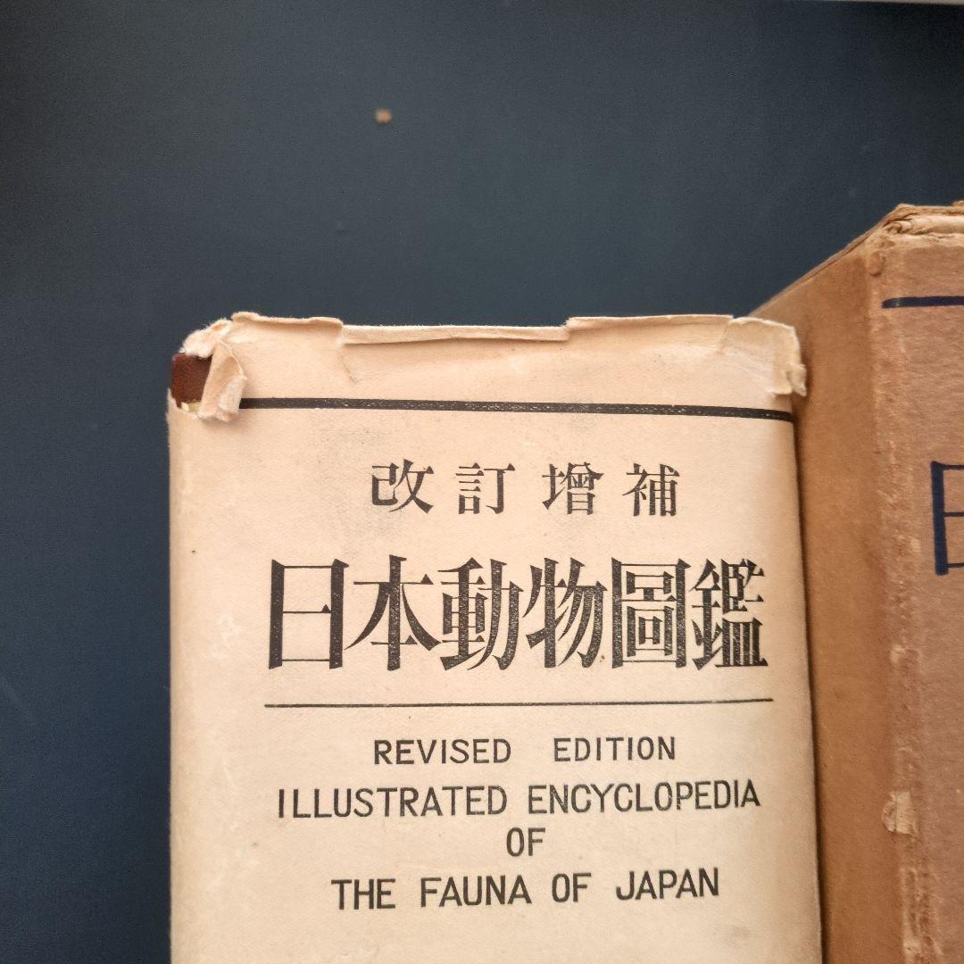 北隆館　日本動物図鑑　改訂増補