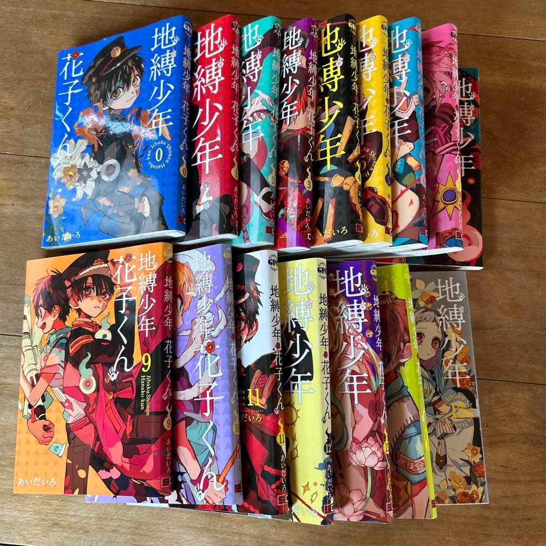地縛少年 花子くん 0から15巻