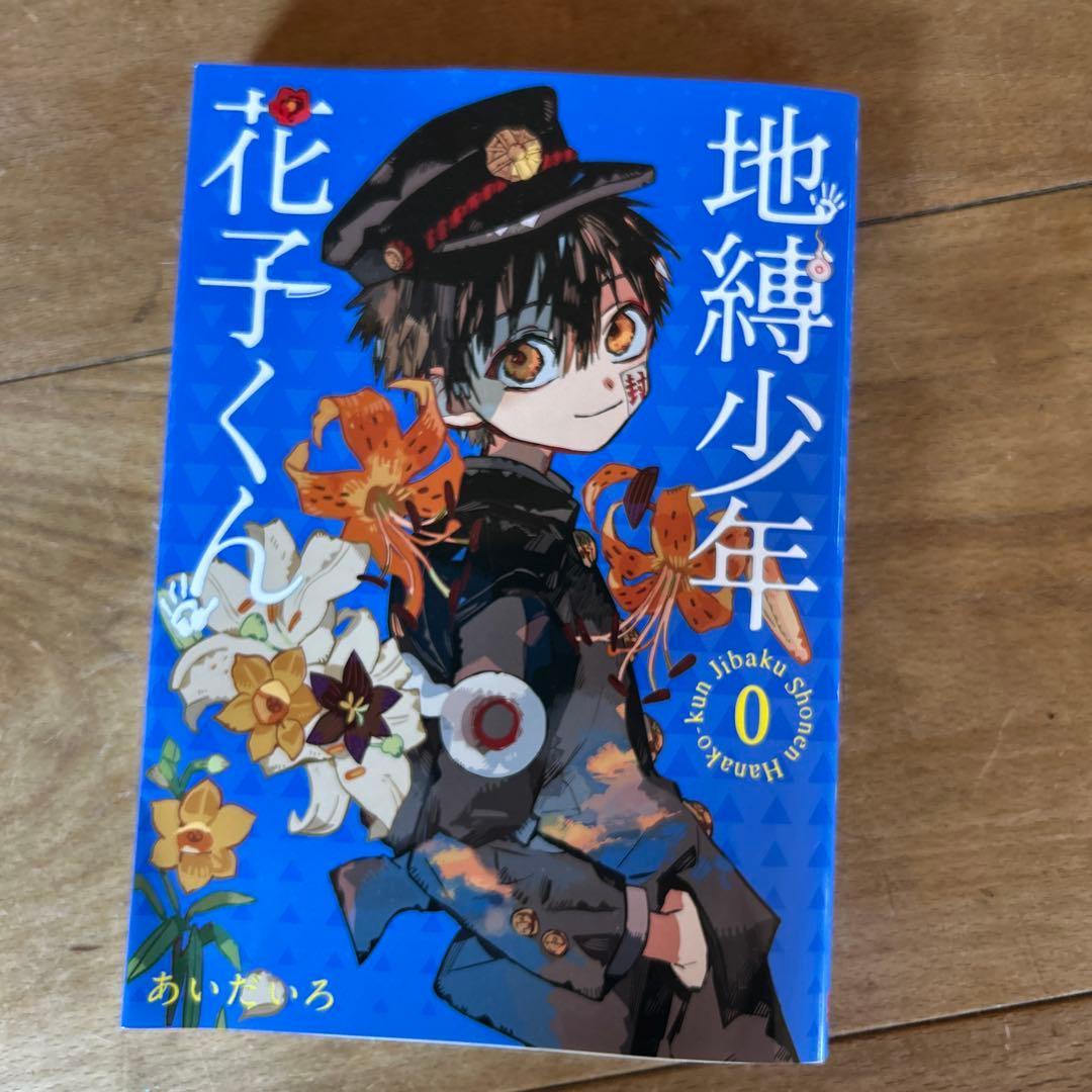 地縛少年 花子くん 0から15巻