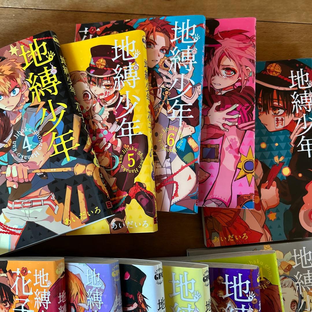 地縛少年 花子くん 0から15巻