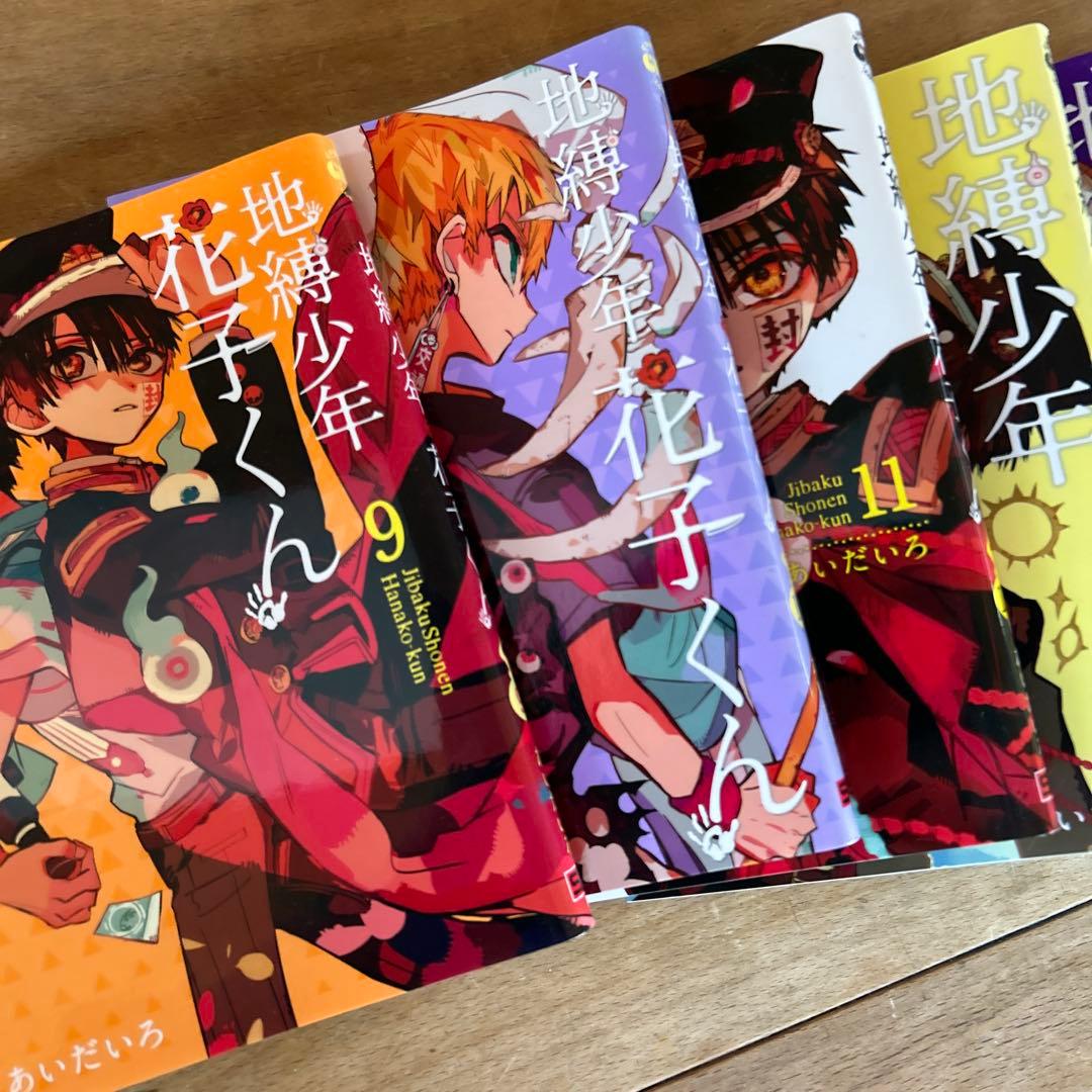 地縛少年 花子くん 0から15巻