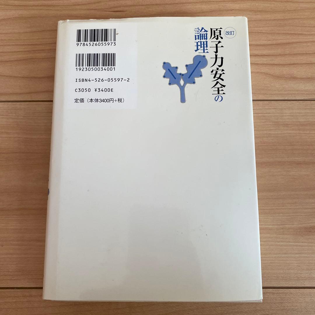 原子力安全の論理
