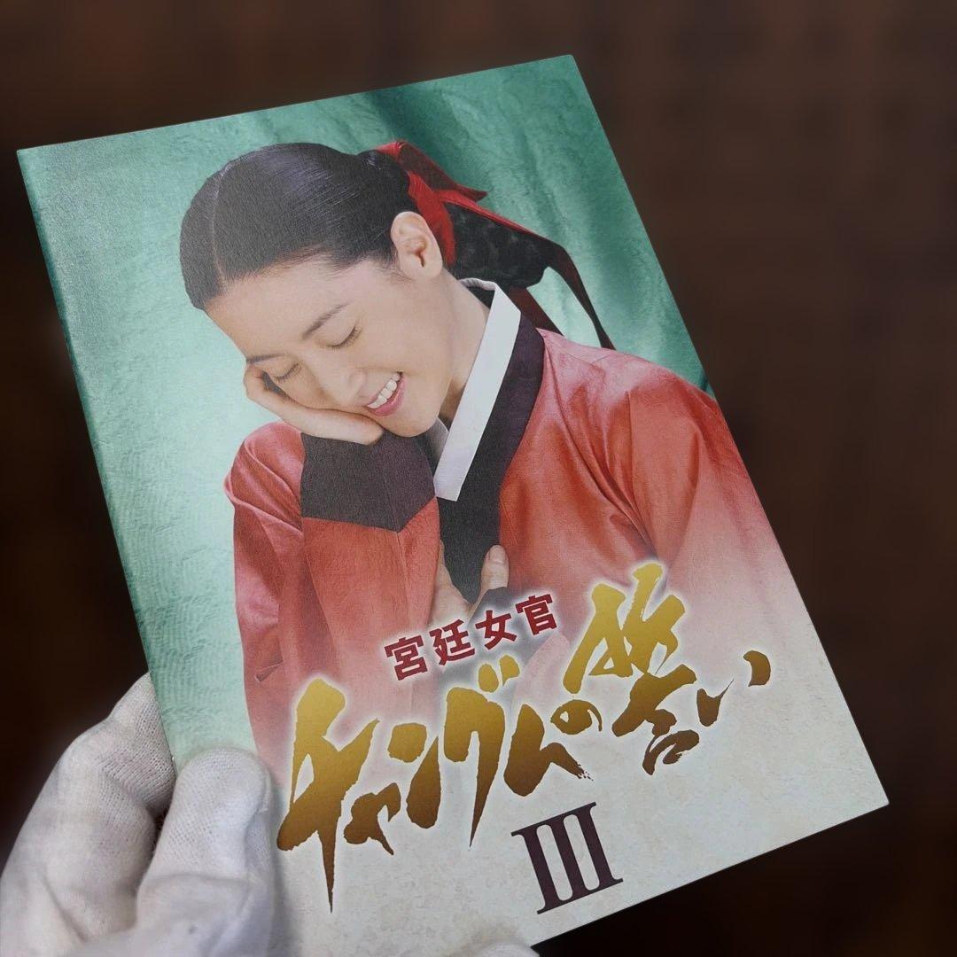 宮廷女官 チャングムの誓い DVD-BOX ⅢⅣⅤⅥ 4点セット