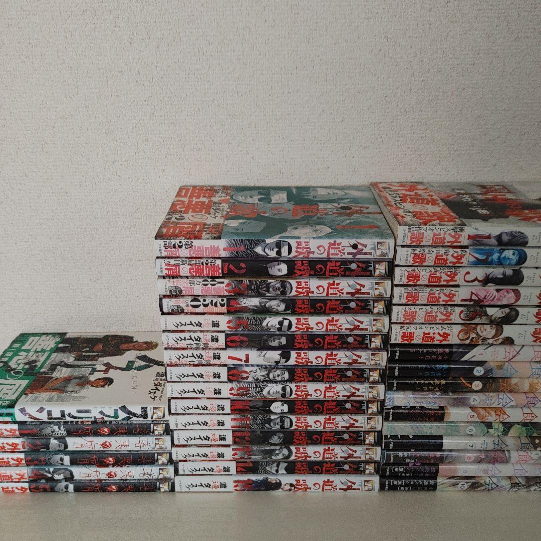 外道の歌 1~15巻　全巻【完結】+α37冊セット