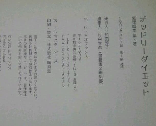 希少本　デッドリーダイエット 薬理凶室