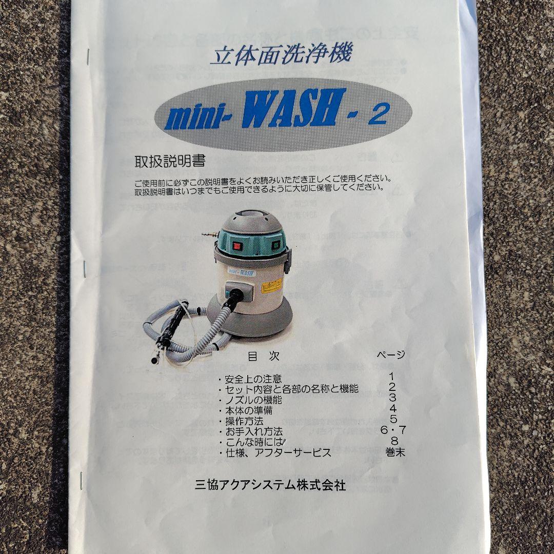 三協アクアシステムminiWash2