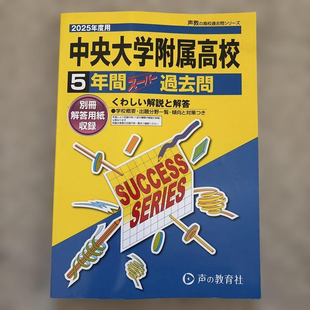 2025年度 高校入試過去問集　(まとめ売り)