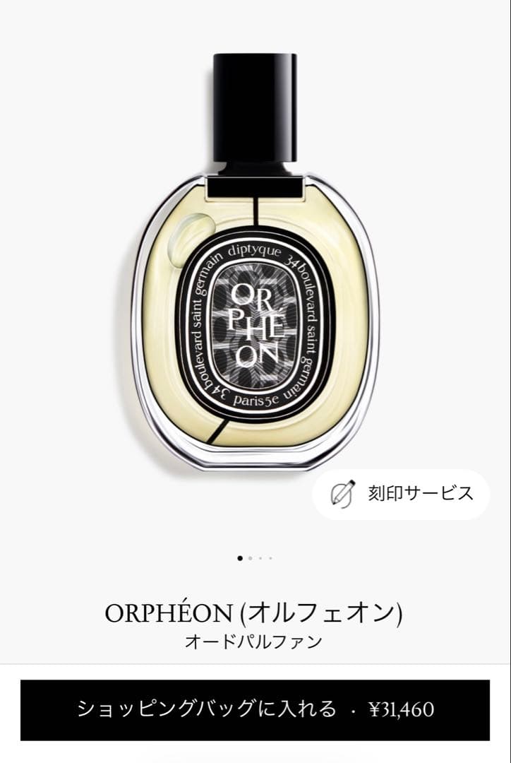 ディプティック　オルフェオン　香水