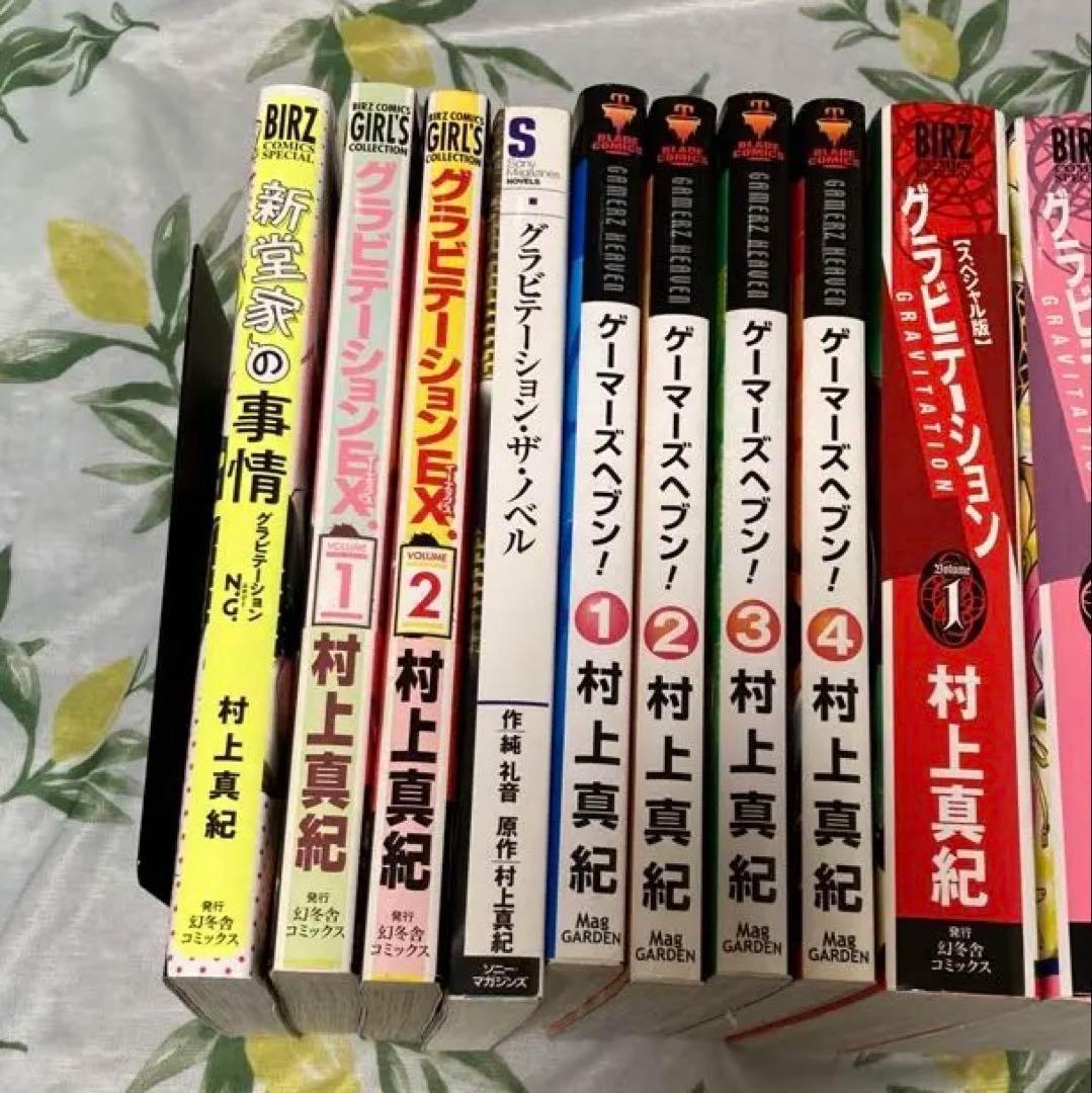 村上真紀 セット　グラビテーション、ゲーマーズヘブン　14冊セット　全巻