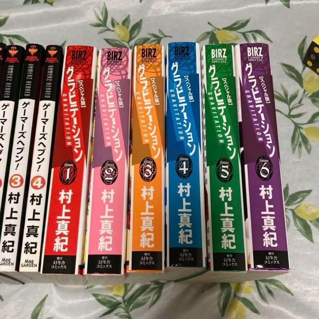 村上真紀 セット　グラビテーション、ゲーマーズヘブン　14冊セット　全巻