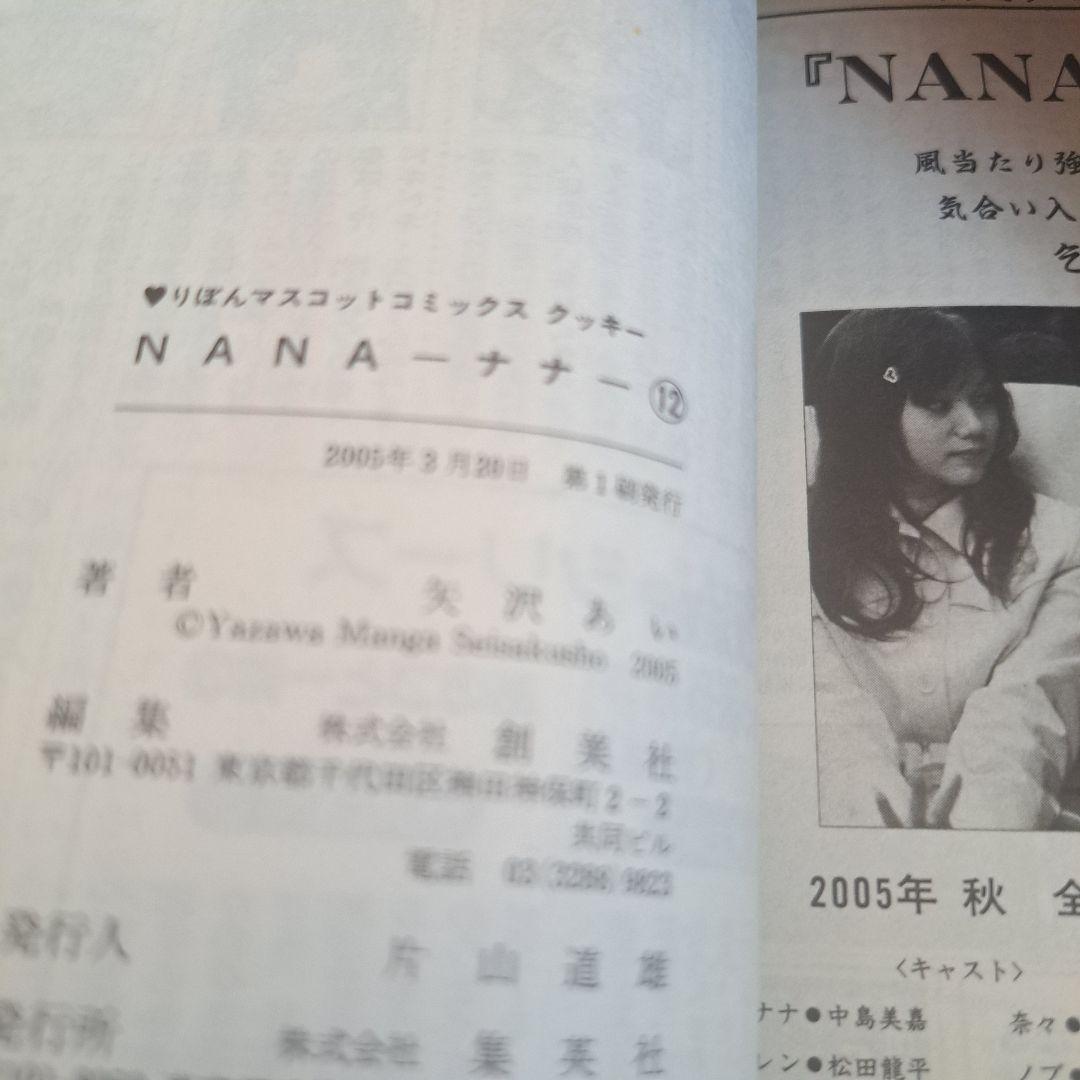 NANA 全巻セット＋7.8巻(帯、ポストカード付き) 初版多数 矢沢あい