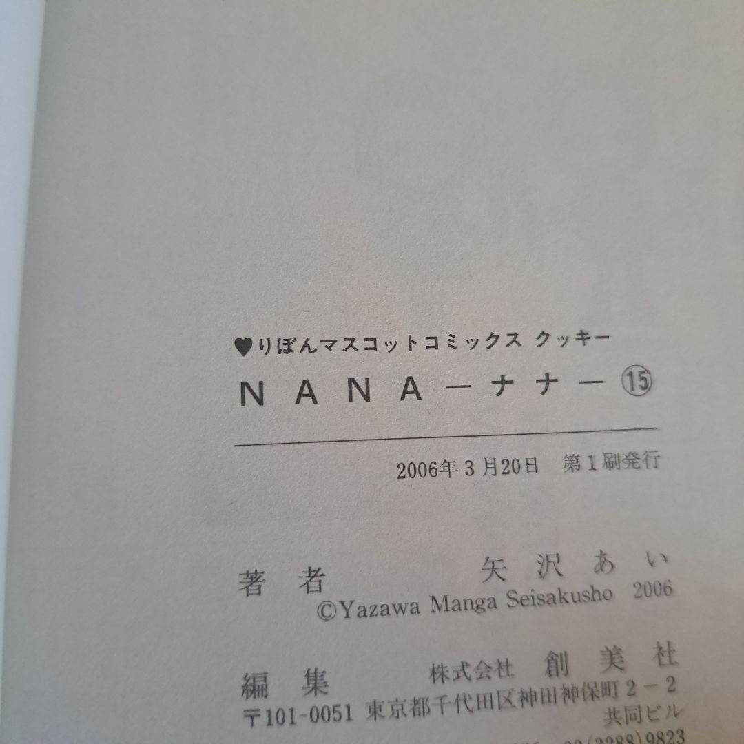 NANA 全巻セット＋7.8巻(帯、ポストカード付き) 初版多数 矢沢あい