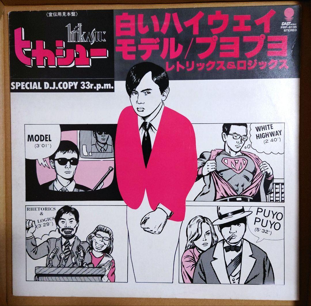 ヒカシュー 非売品 見本盤 LP 2枚 PRP-8135／EWS-81292