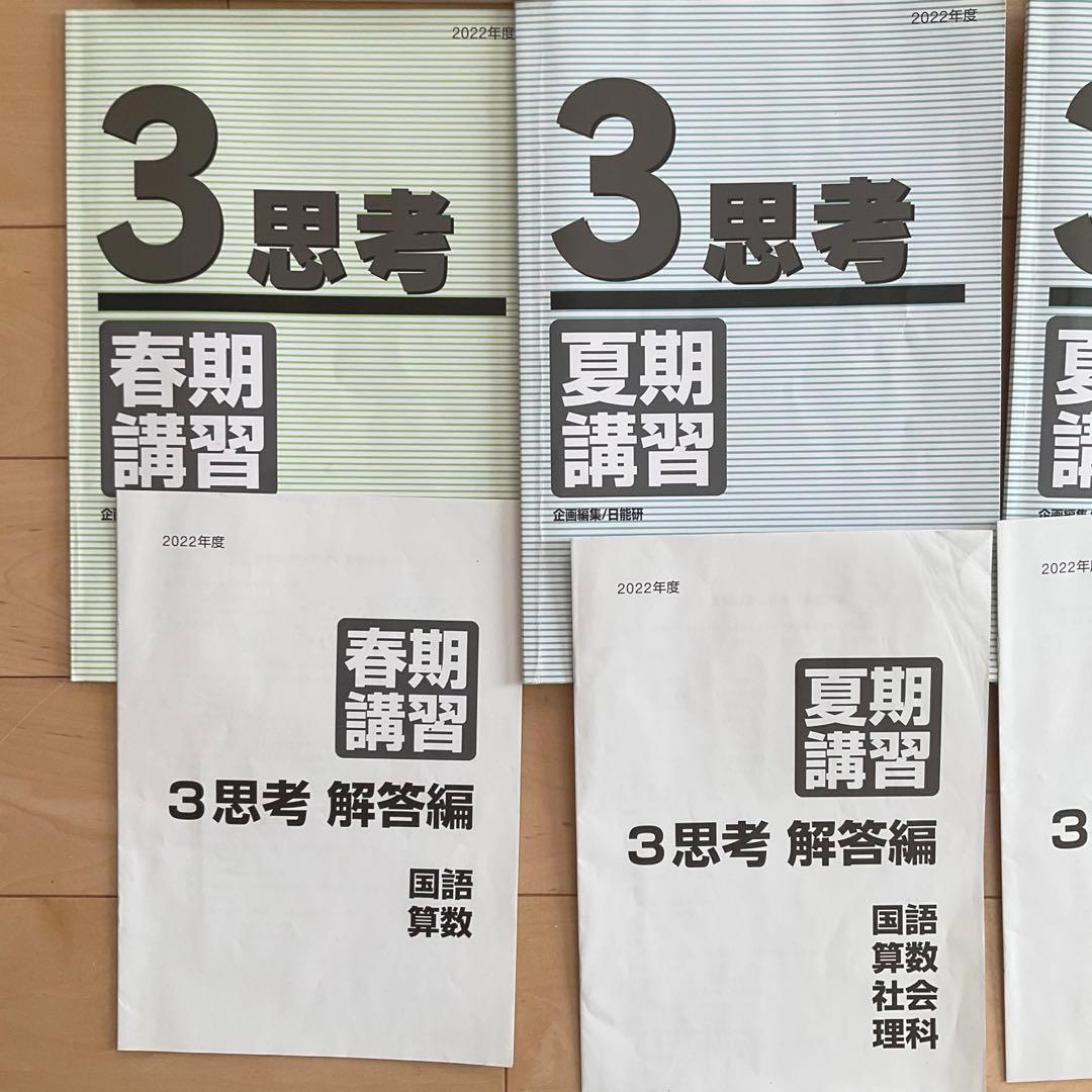 更に値下げ❗️日能研3年生　前期後期上下　春期夏期冬期講習　予科教室　テキスト