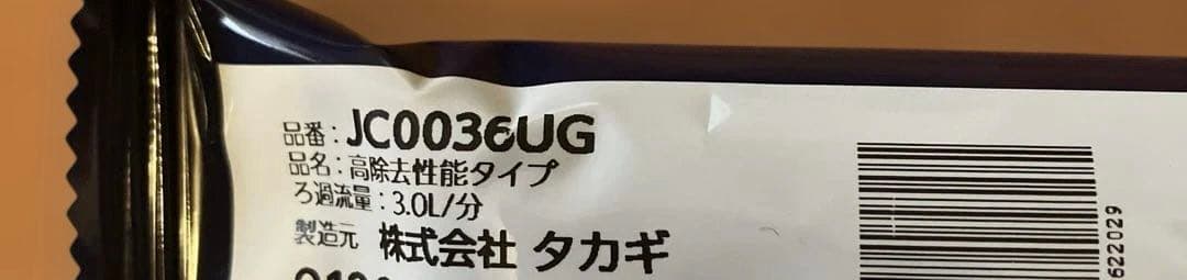 タカギ　浄水器交換カートリッジ　JC0036UG2本JC0036ST1本