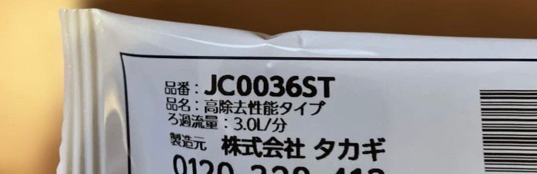 タカギ　浄水器交換カートリッジ　JC0036UG2本JC0036ST1本