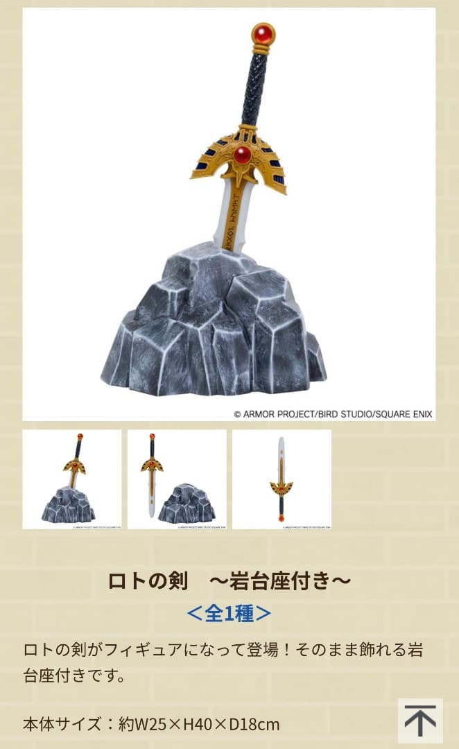 ドラゴンクエスト　ロトの剣 ～岩台座付き～