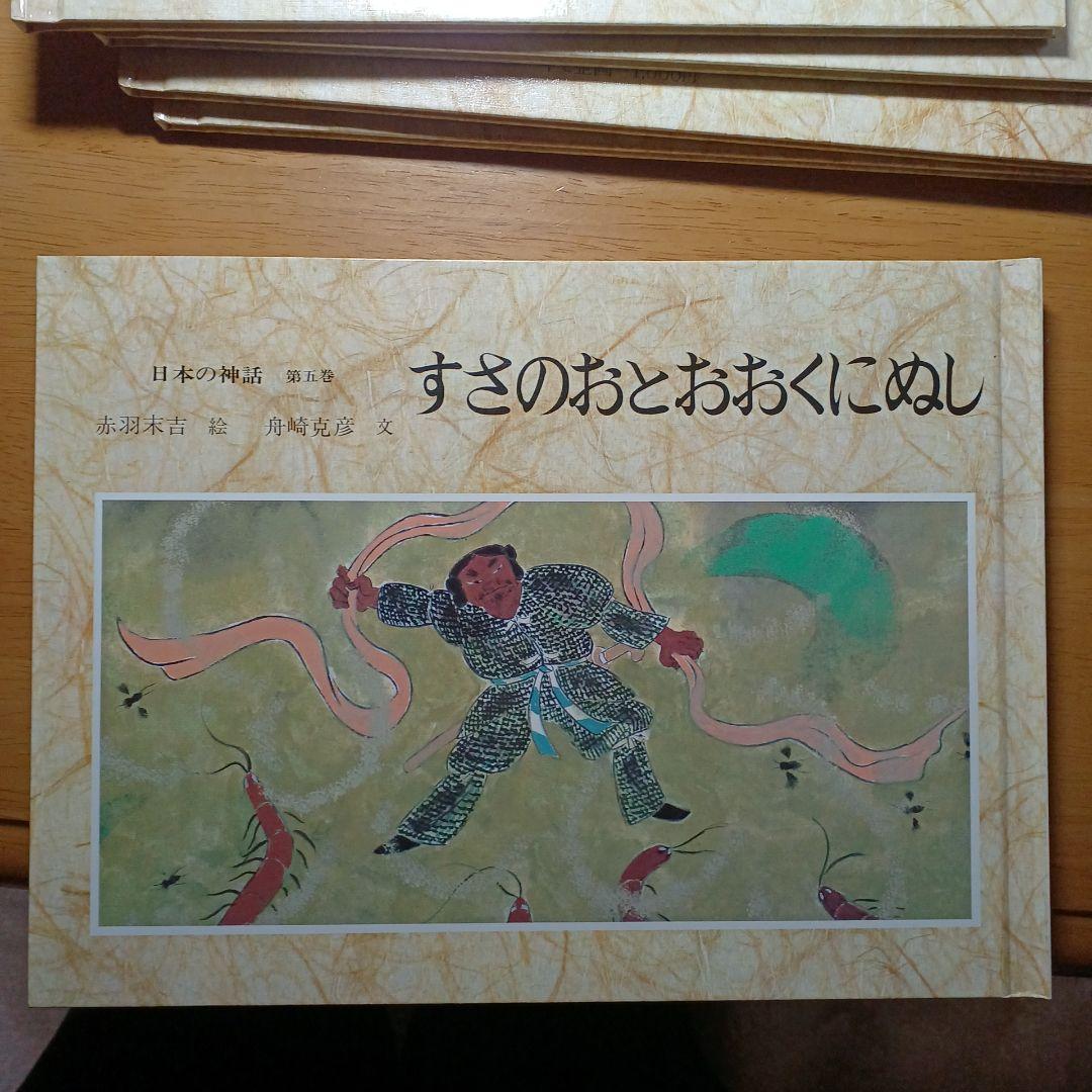 日本の神話 全6巻 赤羽末吉 舟崎克彦