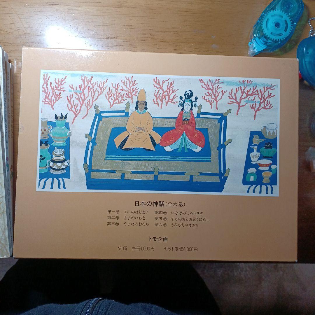 日本の神話 全6巻 赤羽末吉 舟崎克彦