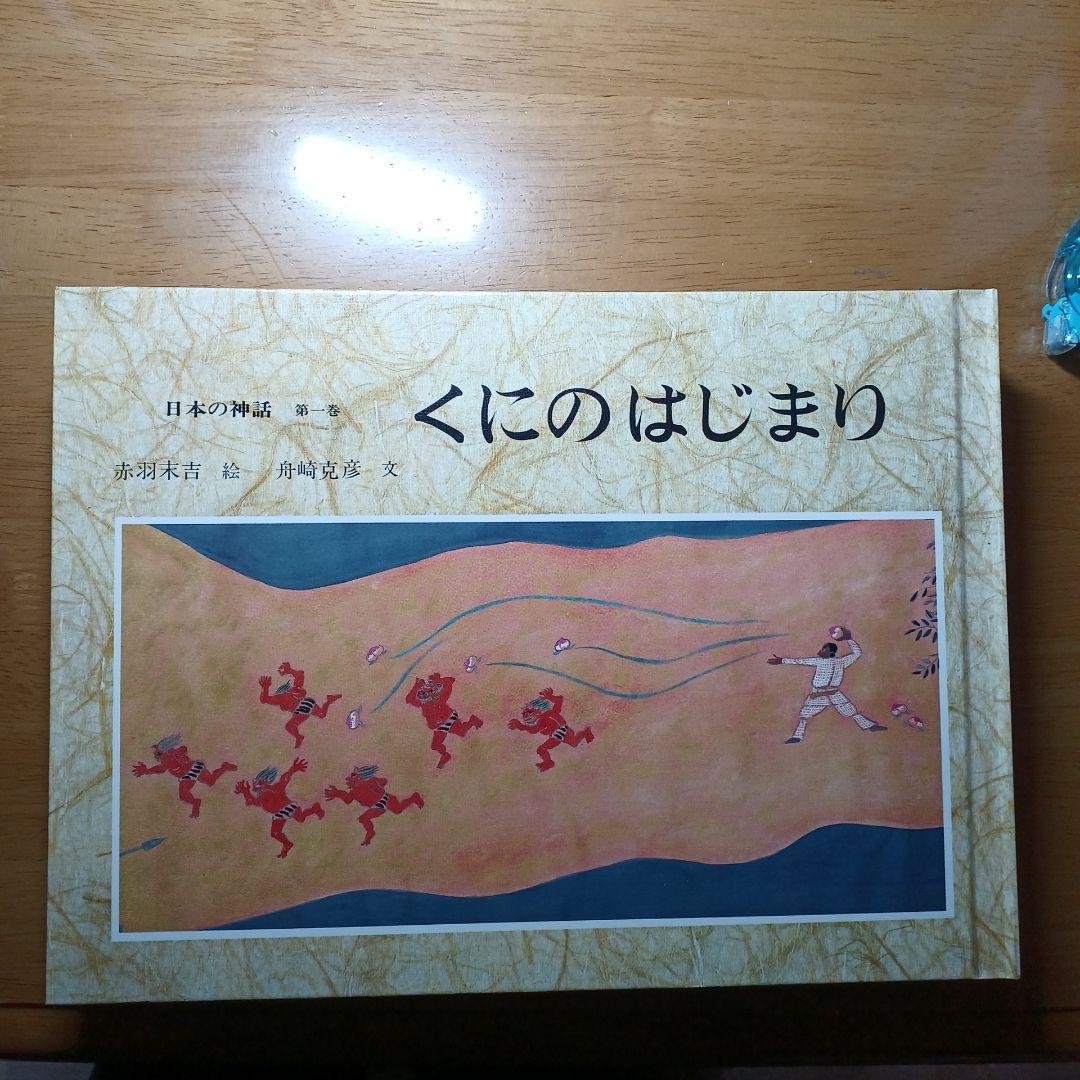 日本の神話 全6巻 赤羽末吉 舟崎克彦
