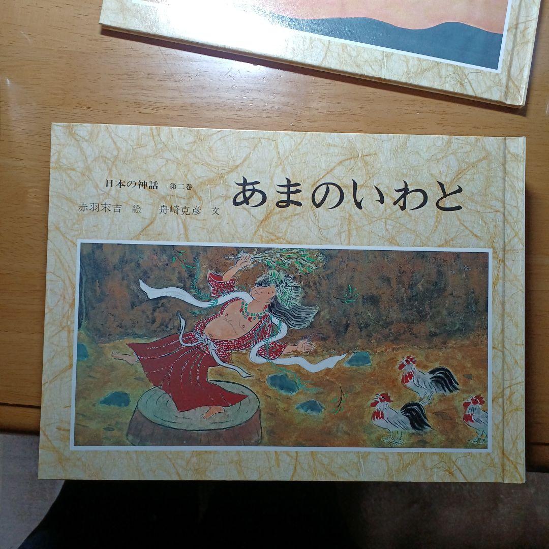 日本の神話 全6巻 赤羽末吉 舟崎克彦
