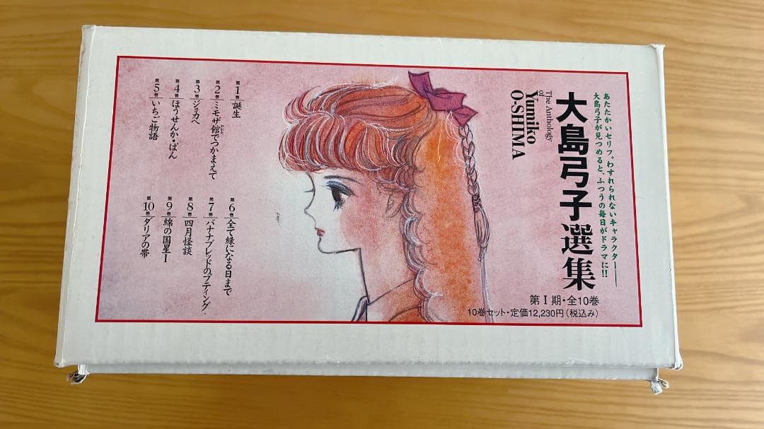 【超貴重!!】大島弓子選集 第1期 全10巻　輸送用ケース入り・帯付き