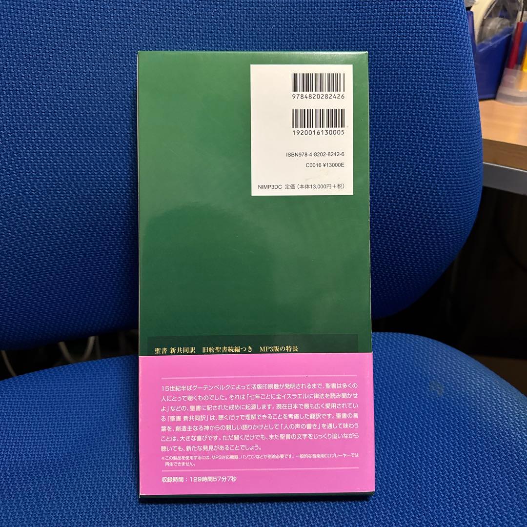MP3のCD-ROM8枚組、聖書新共同訳旧約聖書続編つき、聴く聖書、朗読
