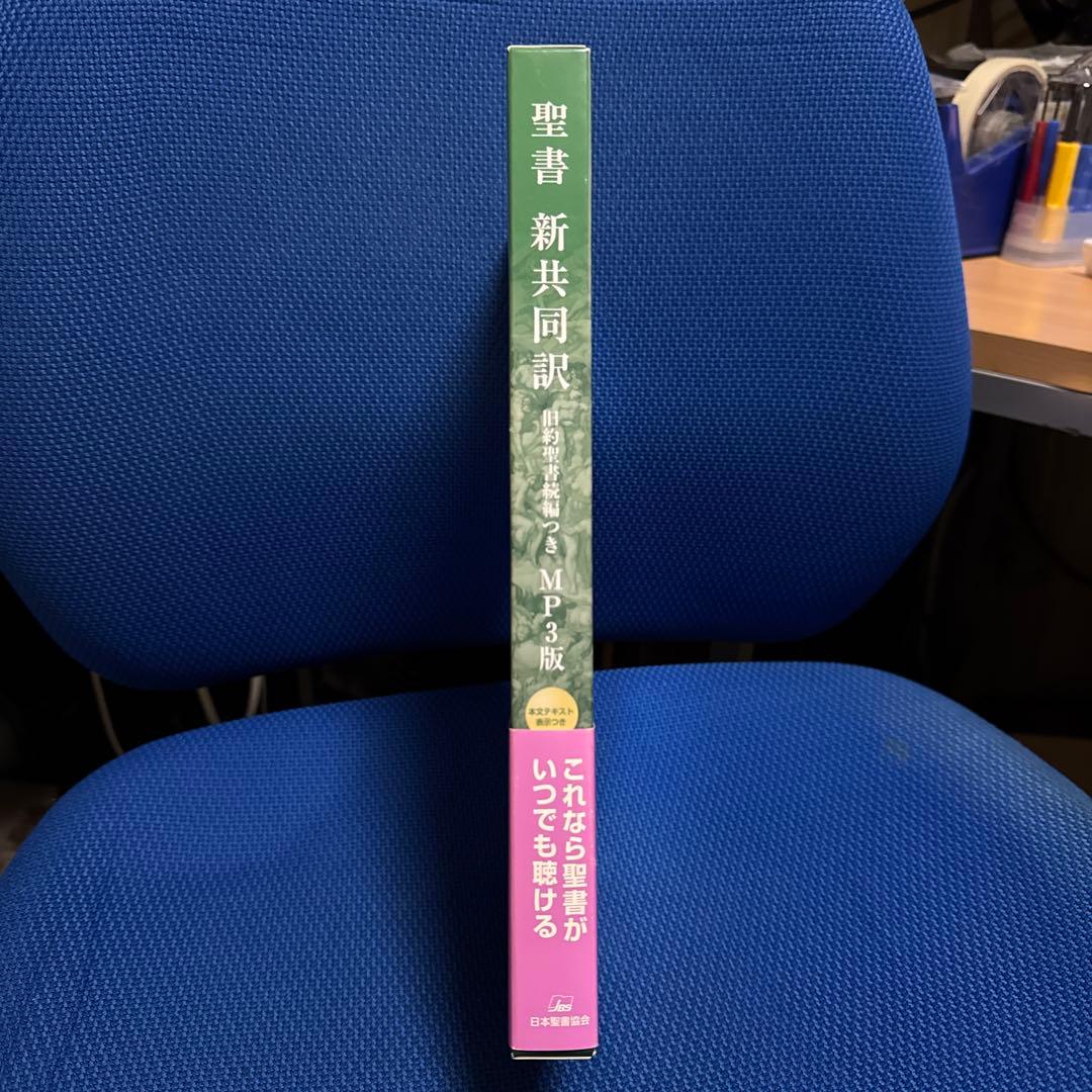MP3のCD-ROM8枚組、聖書新共同訳旧約聖書続編つき、聴く聖書、朗読