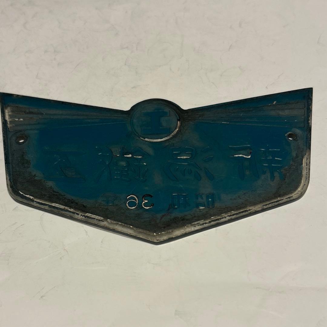 車内銘板　新潟鐡工