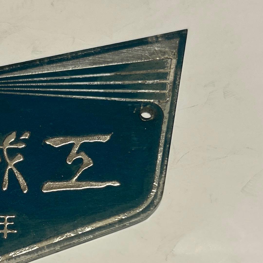 車内銘板　新潟鐡工