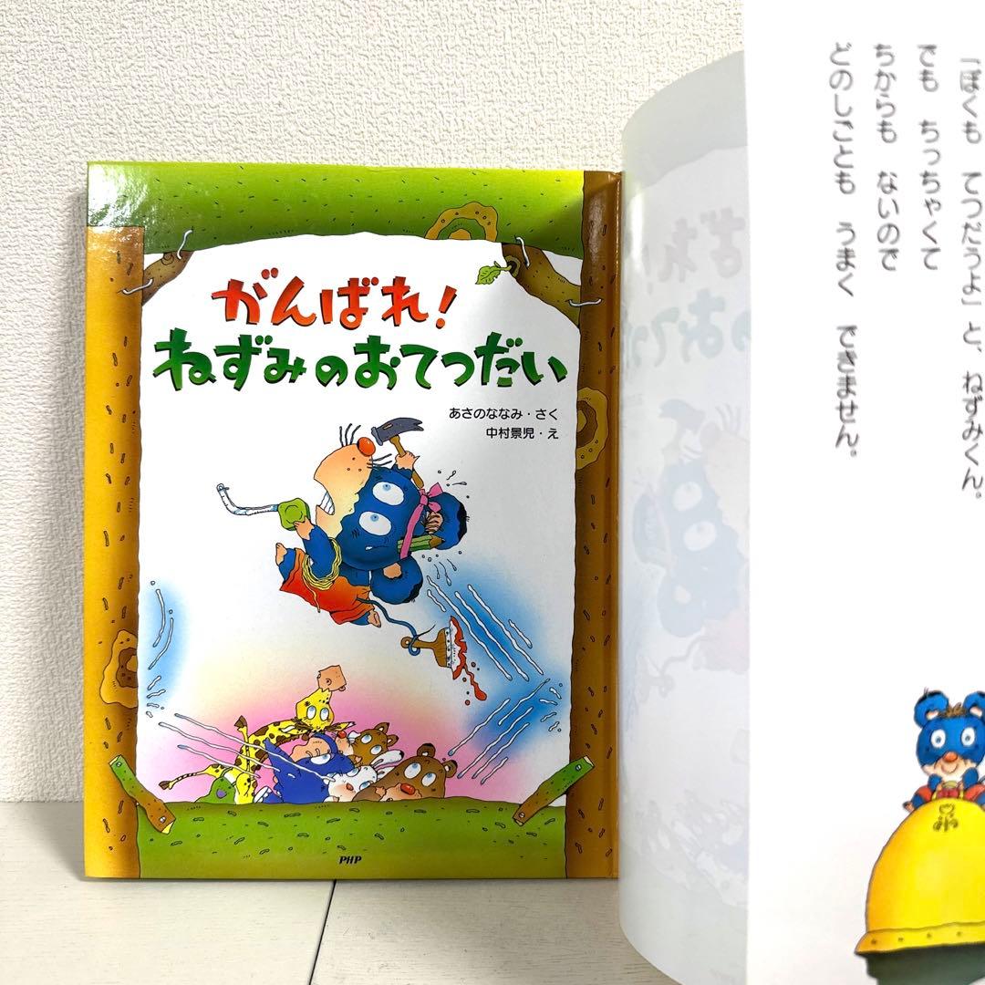 【2点購入150円引】がんばれ!ねずみのおてつだい　浅野ななみ / 中村景児