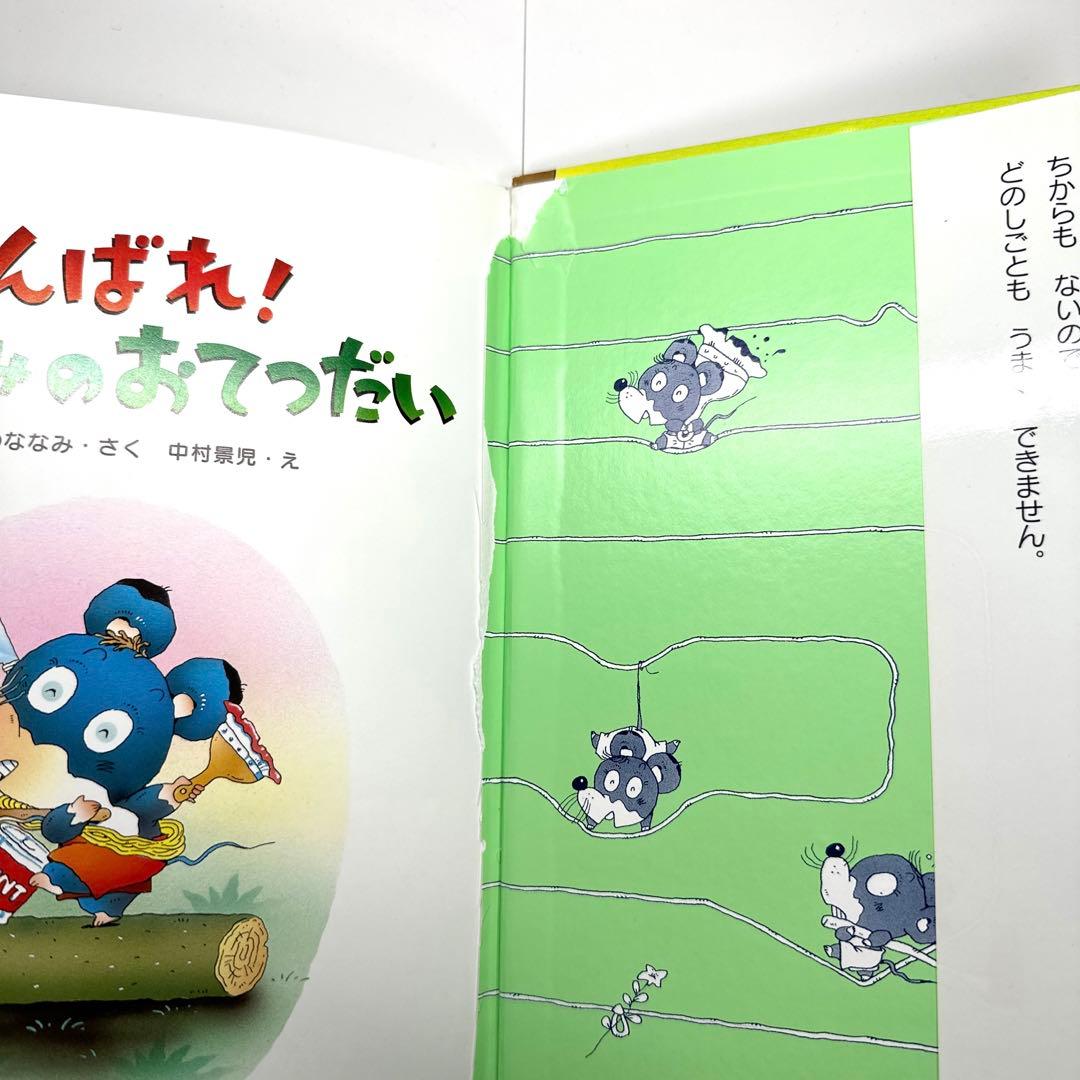 【2点購入150円引】がんばれ!ねずみのおてつだい　浅野ななみ / 中村景児