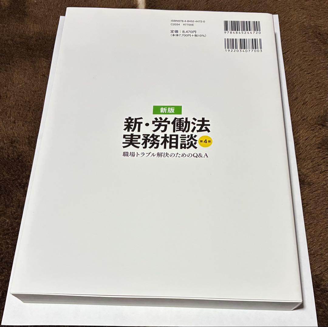 新•労働法実務相談　第4版